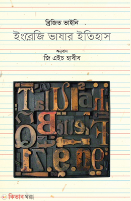 Engraji Vasar Etihas (ইংরেজি ভাষার ইতিহাস)