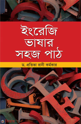 Enregi Vasar ohoj paat (ইংরেজি ভাষার সহজ পাঠ)