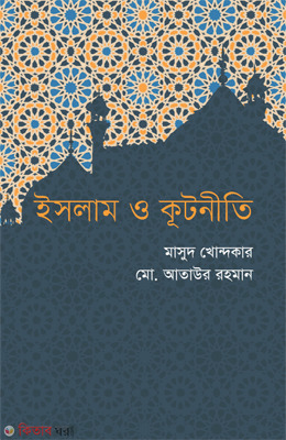 Islam O Kutniti (ইসলাম ও কূটনীতি)