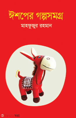 Ishoper Golposomogro (ঈশপের গল্পসমগ্র)