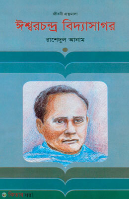 Ishwarchandra Bidyasagar (Jiboni Gronthomala) (ঈশ্বরচন্দ্র বিদ্যাসাগর)