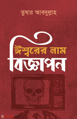 Essorer Nam Bigapon (ঈশ্বরের নাম বিজ্ঞাপন)