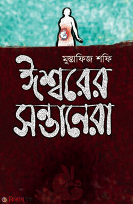 Ishorer Sontanera  (ঈশ্বরের সন্তানেরা)