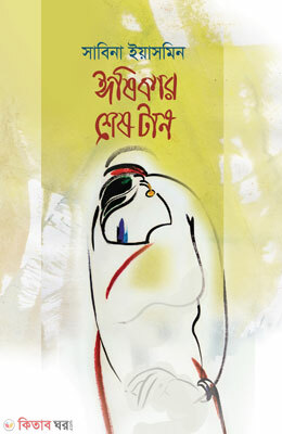 Esikar Sestan (ঈষিকার শেষ টান)