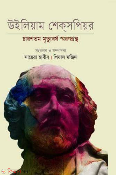 William Shakespeare : Charshotomo Mrittuborsho Smorongrontho (উইলিয়াম শেক্‌সপিয়র : চারশতম মৃত্যুবর্ষ স্মরণগ্রন্থ)