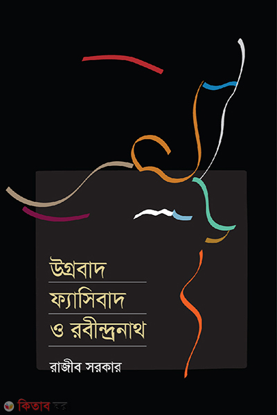 Ugrobad Fasibad o Rabindronath (উগ্রবাদ ফ্যাসিবাদ ও রবীন্দ্রনাথ)