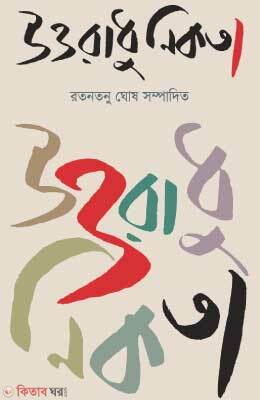 Uttaradhunikota (উত্তরাধুনিকতা)