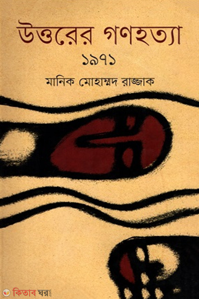 Uttorer Gonohotta 1971 (উত্তরের গণহত্যা ১৯৭১)