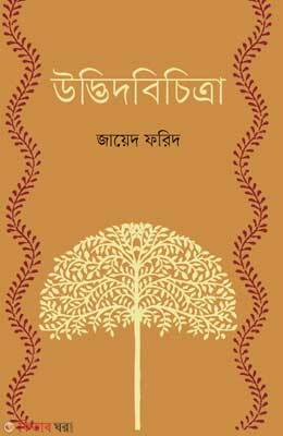 Udvid Bichitra (উদ্ভিদবিচিত্রা)