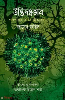 Udvid Shovab : Gachpalar Bichitro Jibonkothon (উদ্ভিদস্বভাব : গাছপালার বিচিত্র জীবনকথন)