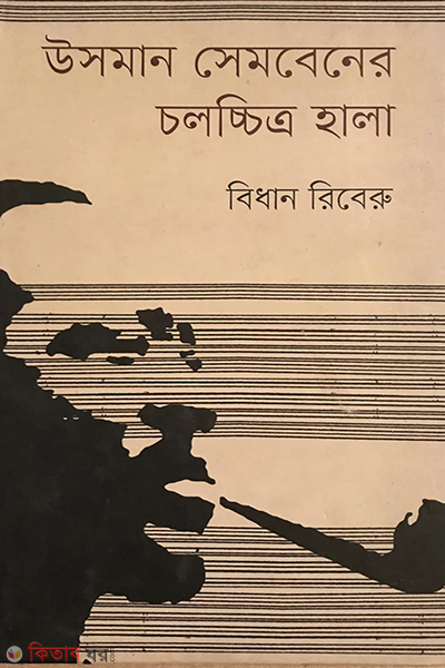 Ousmane Semebene Film Xala (উসমান সেমবেনের চলচ্চিত্র হালা)