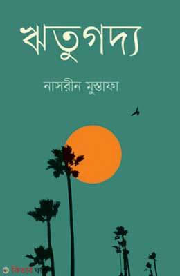 Ritugoddo (ঋতুগদ্য)
