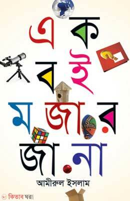 Ek Boi Mozar Jana (এক বই মজার জানা)