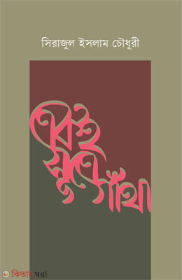 Ekoi sutre gatha (একই সূত্রে গাঁথা)