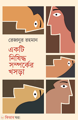 Ekti Nisidho Somporker Khosra (একটি নিষিদ্ধ সম্পর্কের খসড়া)