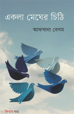 Ekla Megher Chiti (একলা মেঘের চিঠি)