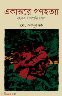 Ekattore Gonohotta Brihottor Rajshahi Jela (একাত্তরে গণহত্যা বৃহত্তর রাজশাহী জেলা)