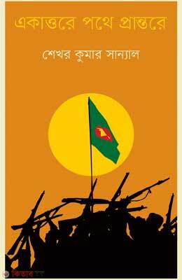 Ekatorer Pothe Prantore (একাত্তরে পথে প্রান্তরে)