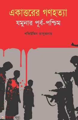 Ekattorer Gonohotta: Jomunar Purbo-Poshchim (একাত্তরের গণহত্যা: যমুনার পূর্ব-পশ্চিম)