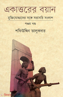 Ekattorer Boyan 5th Part (একাত্তরের বয়ান পঞ্চম খণ্ড)