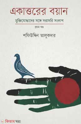Ekattorer Boyan- 1st Khondo : Muktijuddhader Songe Sorasori Songlap (একাত্তরের বয়ান- প্রথম খণ্ড : মুক্তিযোদ্ধাদের সঙ্গে সরাসরি সংলাপ)