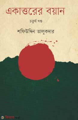 Ekattorer Boyan-4th Khondo : Muktijuddader Songe Sorasori Sanglap (একাত্তরের বয়ান-চতুর্থ খণ্ড : মুক্তিযোদ্ধাদের সঙ্গে সরাসরি সংলাপ)
