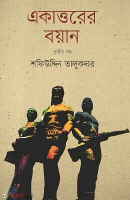 Ekattorer Boyan-3rd Khondo : Muktijuddader Songe Sorasori Sanglap (একাত্তরের বয়ান-তৃতীয় খণ্ড : মুক্তিযোদ্ধাদের সঙ্গে সরাসরি সংলাপ)