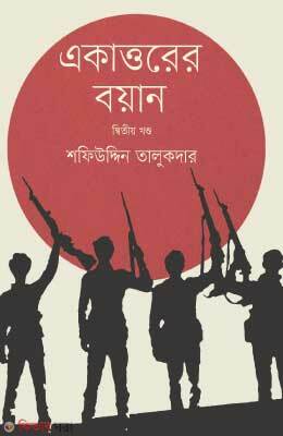 Ekattorer Boyan-2nd Khondo : Muktijuddader Songe Sorasori Sanglap (একাত্তরের বয়ান-দ্বিতীয় খণ্ড : মুক্তিযোদ্ধাদের সঙ্গে সরাসরি সংলাপ)
