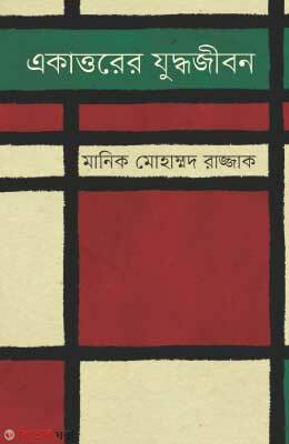 Ekatorer Juddojibon (একাত্তরের যুদ্ধজীবন)