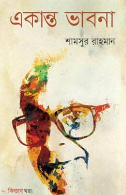 Ekanta Bhabna (একান্ত ভাবনা)