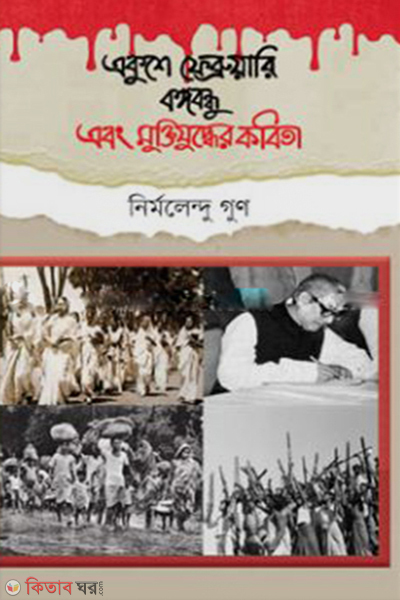 Ekushe February Bangabandhu Ebong Muktijuddher Kabita (একুশে ফেব্রুয়ারি বঙ্গবন্ধু এবং মুক্তিযুদ্ধের কবিতা)