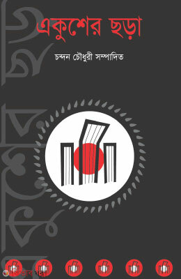 Ekusher Chora (একুশের ছড়া)