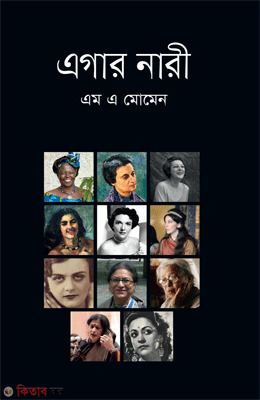 Egaro Nari (এগার নারী)