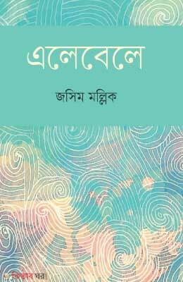 Elebele (এলেবেলে)