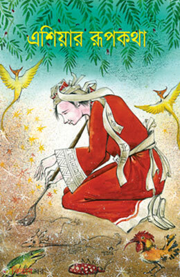 Asiar Rupkotha (এশিয়ার রূপকথা)
