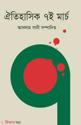 Aeitihashik 7e March (ঐতিহাসিক ৭ই মার্চ)