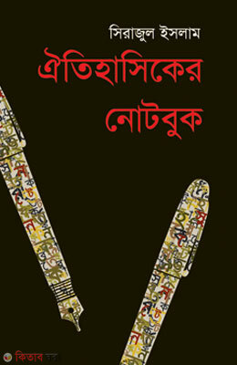 Oitihasiker Notebook (ঐতিহাসিকের নোটবুক)