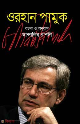 Orhan Pamuk (ওরহান পামুক)