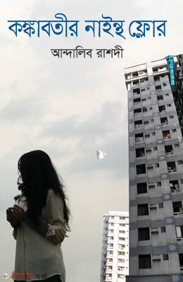 Konkabotir Ninth Floor (কঙ্কাবতীর নাইন্থ ফ্লোর)
