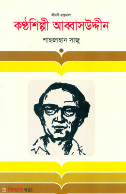 Konthoshilpi Abbasuddin (কণ্ঠশিল্পী আব্বাসউদ্দীন)