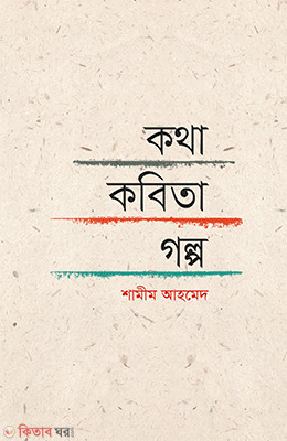 Katha Kabita Golpo (কথা-কবিতা-গল্প)