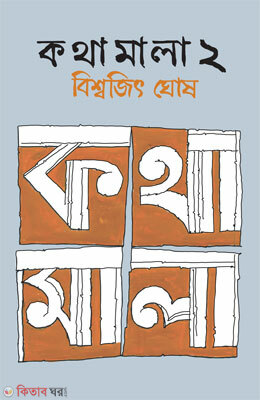 Kathamala 2 (কথামালা ২)