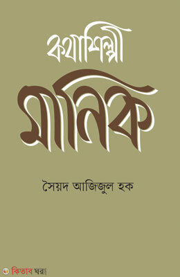 Kathashilpi Manik (কথাশিল্পী মানিক)