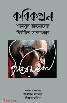 KabiKathan (কবিকথন)