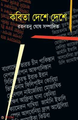 Kobita Deshe deshe (কবিতা দেশে দেশে)