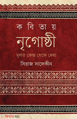 Kabitai Nrigosti Muloto Kendro theke dekha (কবিতায় নৃগোষ্ঠী : মূলত কেন্দ্র থেকে দেখা)
