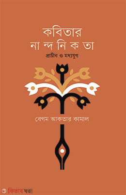 Kabitar Nandonikota : Prachin O Modhyjug (কবিতার নান্দনিকতা : প্রাচীন ও মধ্যযুগ)