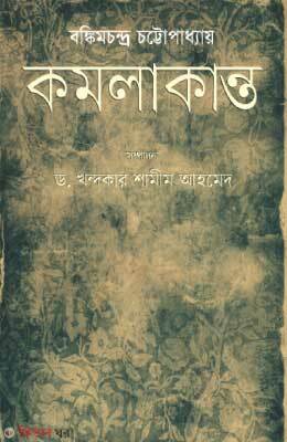 Komolakanto (কমলাকান্ত)