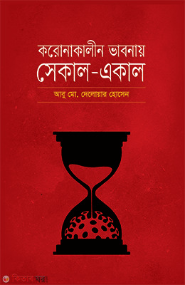 Coronakalin Vabnar Sekal Ekal (করোনাকালীন ভাবনায় সেকাল-একাল)