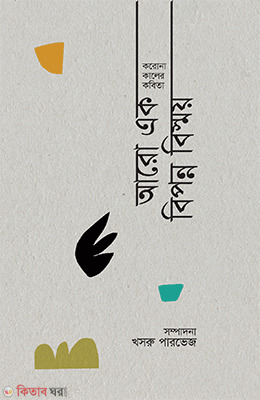Coronakaler Kabita aro ek bippno bismoy (করোনাকালের কবিতা আরো এক বিপন্ন বিস্ময়)